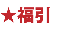 ★福引