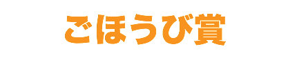 ごほうび賞