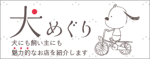 犬めぐり