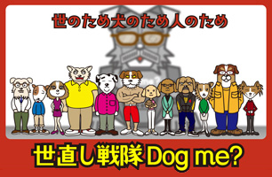 世直し戦隊 dogg me?