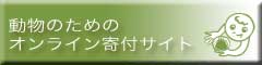 動物のためのオンライン寄付サイト