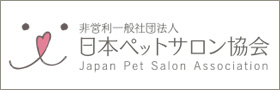 日本ペットサロン協会