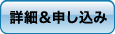 詳細&申し込み