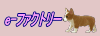 e-ファクトリー