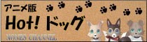 Hot!ドッグ
