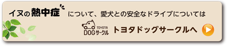 トヨタドッグサークル