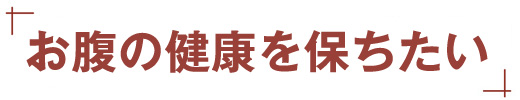 お腹の健康を保ちたい