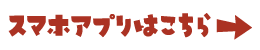 スマホアプリはこちら