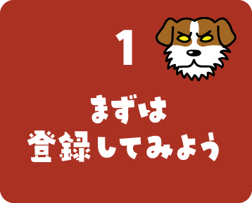 1.まずは登録してみよう
