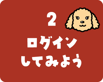 2.ログインしてみよう