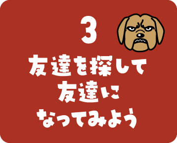 3.友達を探して友達になってみよう