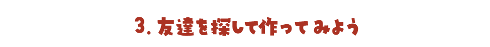 3.友達を探して作ってみよう