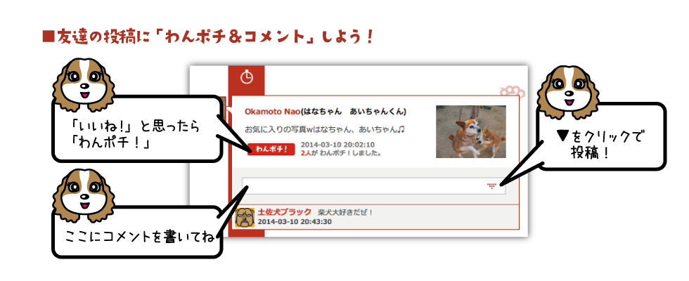 友達の投稿に「わんポチ&コメント」しよう！