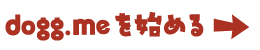 dogg.meを始める