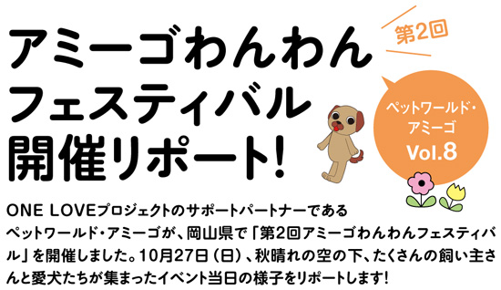 アミーゴわんわんフェスティバル開催リポート！