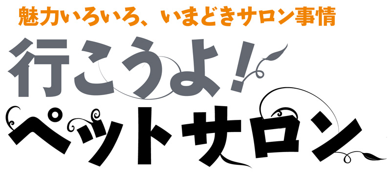 行こうよ! ペットサロン