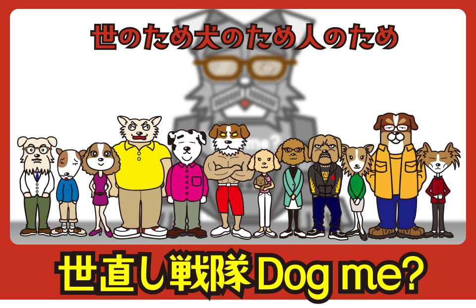 世直し戦隊　Dogg me