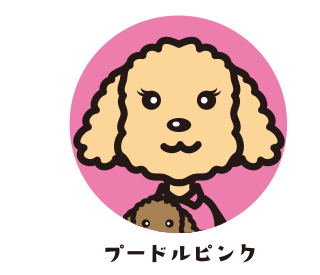 プードルピンク
