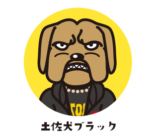 土佐犬ブラック