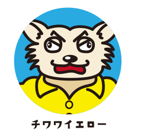 チワワイエロー