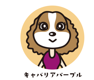 キャバリアパープル