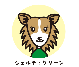 シェルティグリーン