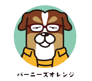 バーニーズオレンジ