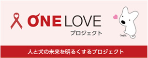 ONE LOVE プロジェクト